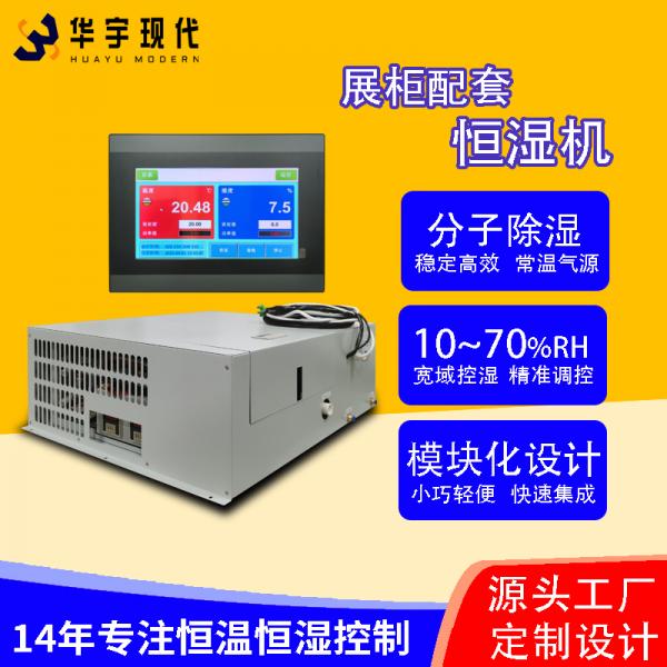 華宇現(xiàn)代展柜恒濕機采用獨特分子雙循環(huán)雙處理方式進行降濕！